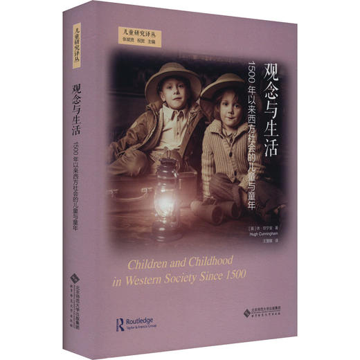 观念与生活 1500年以来西方社会的儿童及童年 商品图0
