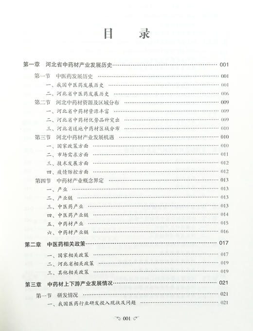 河北省中药材产业发展报告 全国第四次中药资源晋金 河业省 从书 中药材产业发展历史 相关政策 产业发展现状 中国医药科技出版社  商品图4