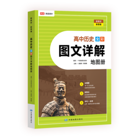 高中历史全彩图文详解地图册