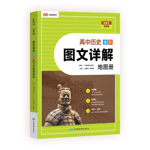 高中历史全彩图文详解地图册 商品图0