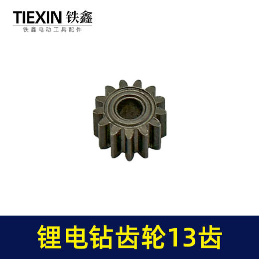 【货号00982】锂电钻齿轮13齿550电机齿12V16.8V21V通用型电机齿轮锂马达齿 商品图5