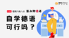 自学德语，可行吗？ 商品缩略图0