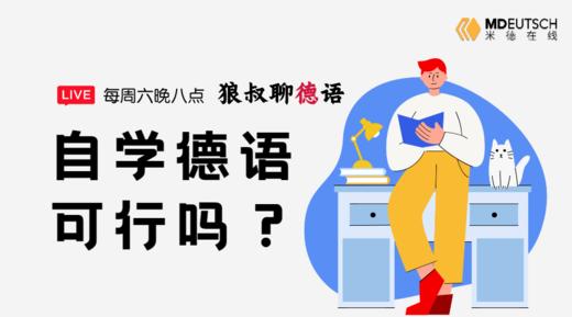 自学德语，可行吗？ 商品图0
