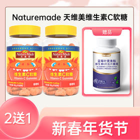 【春节不打烊】买2送1 天维美维生素C软糖（香橙味）60粒