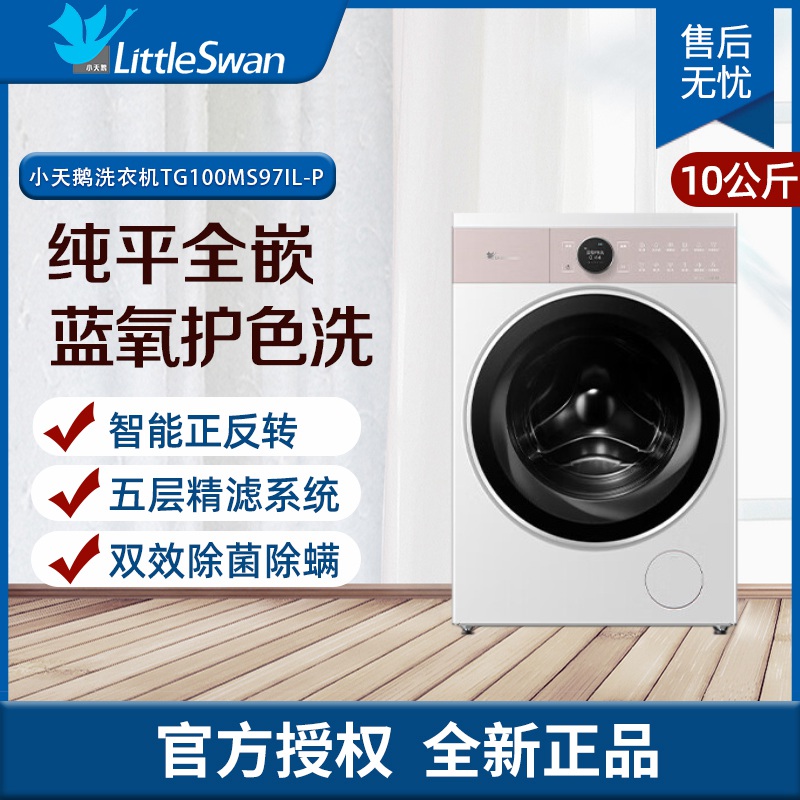 小天鹅（LittleSwan）10公斤 滚筒洗衣机全自动 纯平全嵌 本色 全变频 TG100MS97IL-P