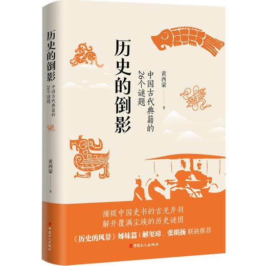 历史的倒影 中国古代典籍的26个谜题 商品图0