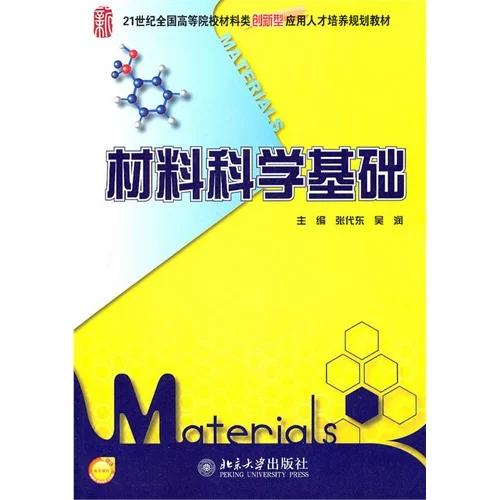 材料科学基础 张代东 吴润 北京大学出版社 9787301183502 商品图0