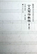 公文写作教程 第二版 岳海翔 高等教育出版社 9787040365658