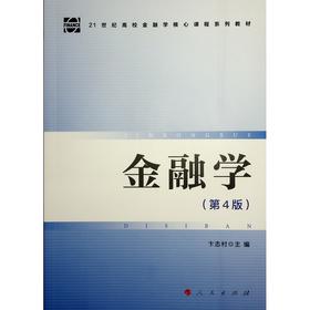 金融学(第4版)