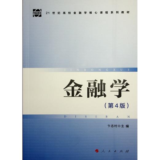 金融学(第4版) 商品图0