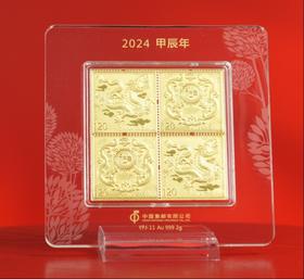 【预定】2024龙年邮票金（送龙小版）