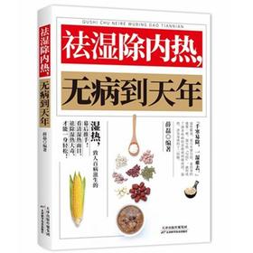 祛湿除内热 无病到天年