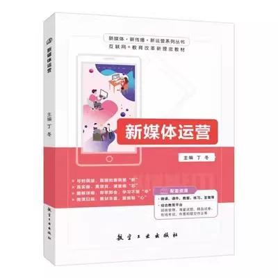 新媒体运营 丁冬 航空工业出版社 9787516524985 商品图0