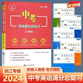 2024泰蒙图书中考英语满分总复习人教版浙江专版词汇语法组合训练初中中考总复习专项训练课内课外