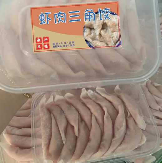 【虾仁三角饺】鱼肉为皮，土猪肉虾仁为馅，潮汕纯手工工艺制作，鲜、嫩、爽、弹牙！ 多汁！ 商品图1