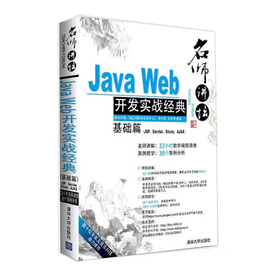Java Web开发实战 (基础篇)(JSP.Servlet.Struts.AJAX) 李兴华  清华大学出版社 9787302231585