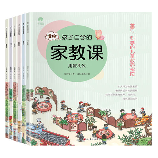 漫绘孩子自学的家教课 全6册 商品图1