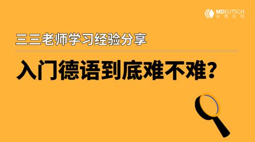 想要入门德语到底难不难？ 商品图0