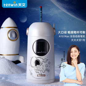 天文太空一号自动削笔器&套餐TZ6804