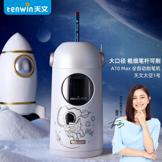 天文太空一号自动削笔器&套餐TZ6804 商品图0