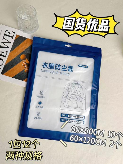 //【MAYNOS衣服防尘罩】衣物潮湿发霉❓囤个衣物防尘罩完美解决！可水洗循环使用十年 ✅加厚6丝，防尘防皱，耐用可水洗 ✅高清透明PE材质，方便找到衣服 商品图1