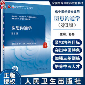 医患沟通学 第3版 全国高等学校中医药教育规划十四五第四轮教材 供本科中医学中西医临床医学等 人民卫生出版社9787117357050 