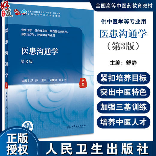 医患沟通学 第3版 全国高等学校中医药教育规划十四五第四轮教材 供本科中医学中西医临床医学等 人民卫生出版社9787117357050  商品图0