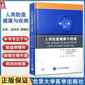 人类胎盘健康与疾病 沈丹华 张晓红 主译 胎盘病理和病理生理失调相关疾病 胎盘免疫学等 北京大学医学出版社9787565929168 
