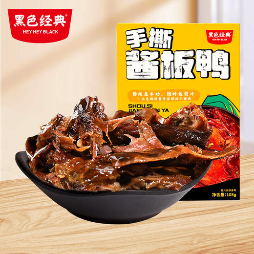 【湖南特产】黑色经典盒装手撕酱板鸭108g 地道口感 酱香入味 8-9小包左右 商品图0