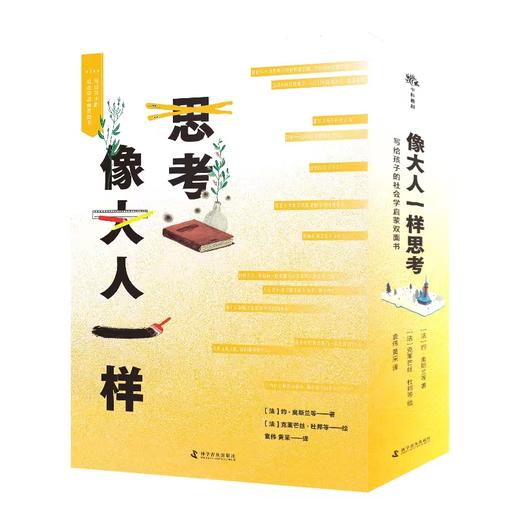 （7-14岁）像大人一样思考-写给孩子的社会学启蒙双面书（全12册） 商品图1