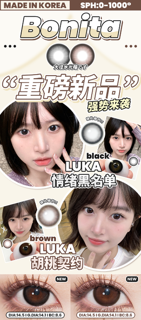 【预售】Bonita情绪黑名单/胡桃契约（硅水凝胶）14.5mm 着色14.1【半年抛】