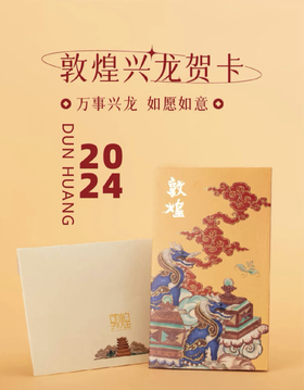 【年货节】敦煌*兴龙贺卡