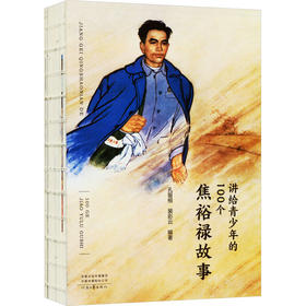 讲给青少年100个焦裕禄故事