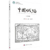 中国城墙（第五辑） 商品缩略图0