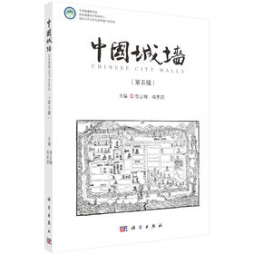 中国城墙（第五辑）