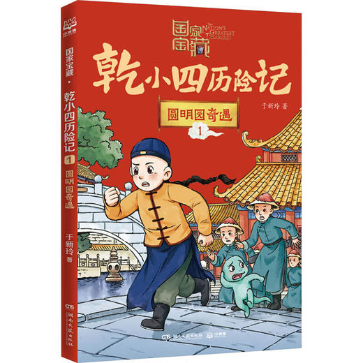 国家宝藏 乾小四历险记1-5 于新玲 著 儿童文学 商品图1