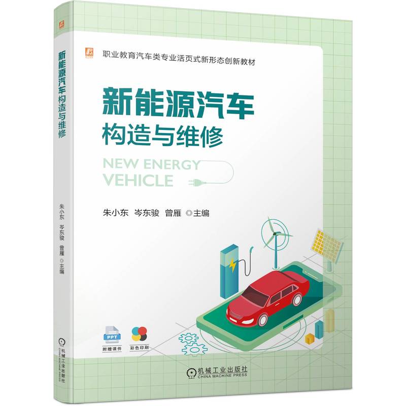 官网 新能源汽车构造与维修 朱小东 教材 9787111741121 机械工业出版社