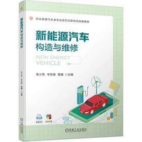 官网 新能源汽车构造与维修 朱小东 教材 9787111741121 机械工业出版社