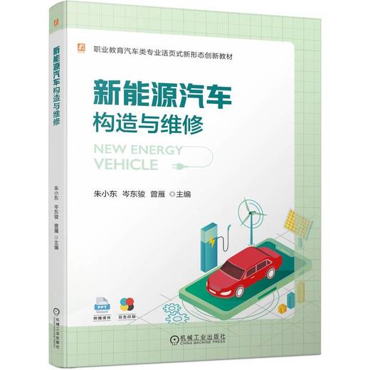 官网 新能源汽车构造与维修 朱小东 教材 9787111741121 机械工业出版社 商品图0