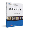 微细加工技术 刘志东 编著 北京大学出版社 商品缩略图0