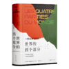 【法】塞尔日·格鲁金斯基《世界的四个部分：一部全球化历史》 商品缩略图1