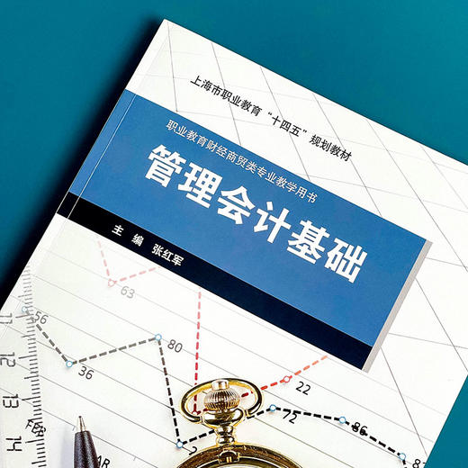 管理会计基础 张红军 职业教育财经商贸类专业教材 商品图4