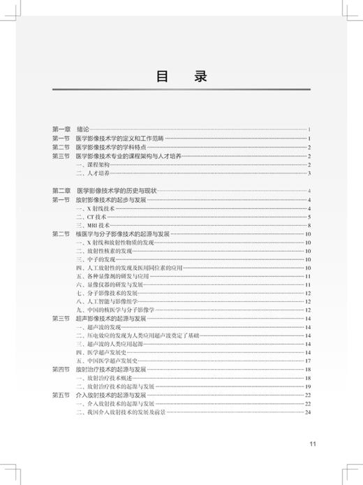 医学影像技术学导论 吕发金 卫生健康委员会十四五规划教材 全国高等学校教材 供医学影像技术专业用 人民卫生出版社9787117356862 商品图4