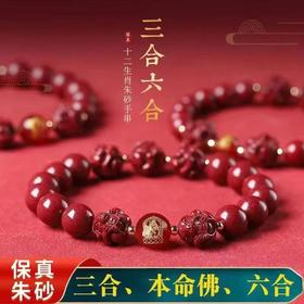【平安吉祥❗️朱砂三合+本命佛+六合手链】和而有情，和合生旺，平安吉祥❗️本命年手串生肖属猪兔羊虎马狗马鸡情人节礼物手工饰品情人节礼物