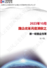 2023-10月国企改革月度洞察之新一轮国企改革 商品缩略图0