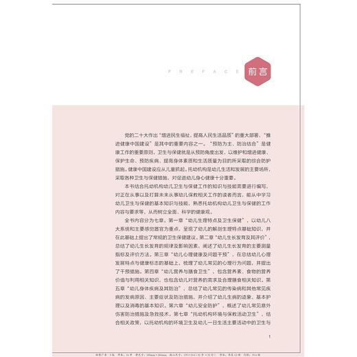 幼儿卫生与保健/幼儿教育"岗课赛证融通"微课版系列教材/谢佳宝/董正东/余小云/浙江大学出版社 商品图1