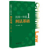 刑辩一年级1：刑法基础 江溯 赵春雨 主编 北京大学出版社 商品缩略图0