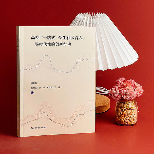 高校“一站式”学生社区育人 一场时代性的创新行动 杨智勇等著 商品图3