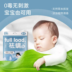 【孕婴可用！天虹艾草祛螨包】绿色植物配方，摆脱螨虫的困扰！长效除螨包家用绿色植物除虫