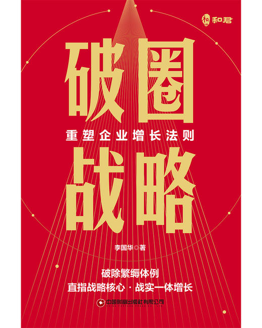 破圈战略：重塑企业增长法则 商品图1